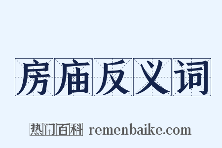 房庙反义词是什么意思的图片